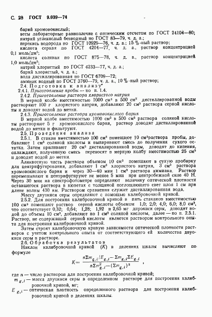 ГОСТ 9.039-74, страница 33