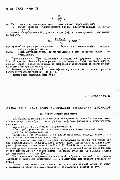 ГОСТ 9.039-74, страница 35