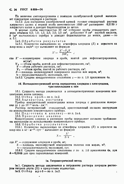 ГОСТ 9.039-74, страница 39