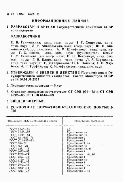 ГОСТ 9.039-74, страница 43