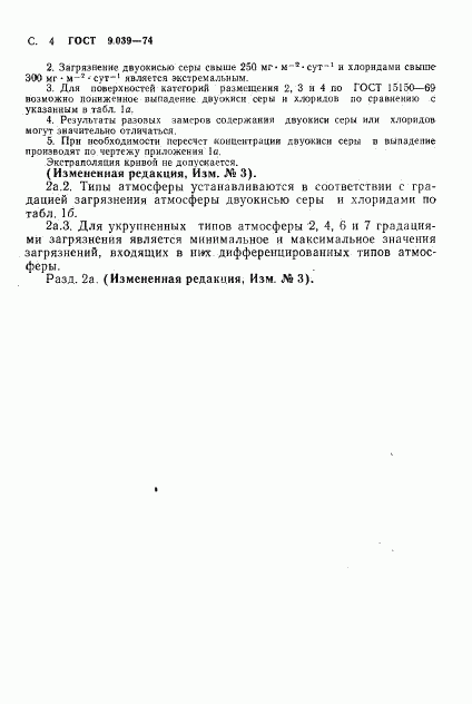 ГОСТ 9.039-74, страница 5