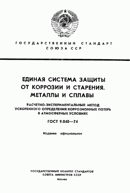 ГОСТ 9.040-74, страница 1