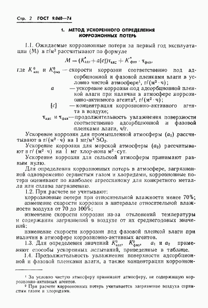 ГОСТ 9.040-74, страница 3