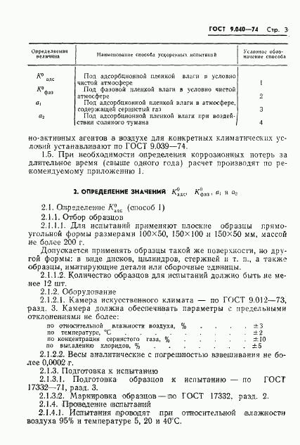 ГОСТ 9.040-74, страница 4