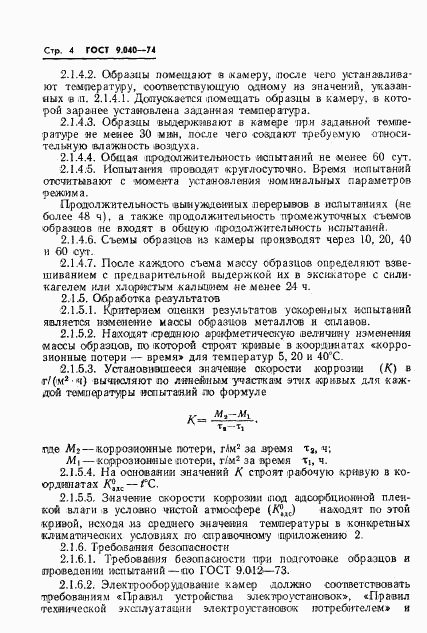 ГОСТ 9.040-74, страница 5