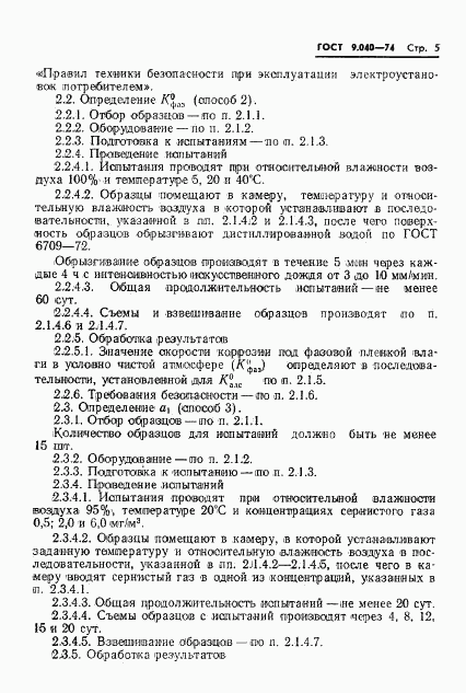 ГОСТ 9.040-74, страница 6