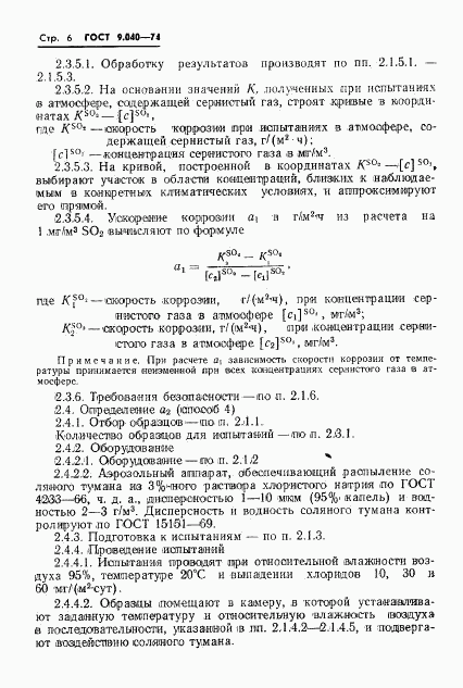 ГОСТ 9.040-74, страница 7