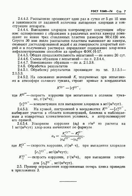 ГОСТ 9.040-74, страница 8