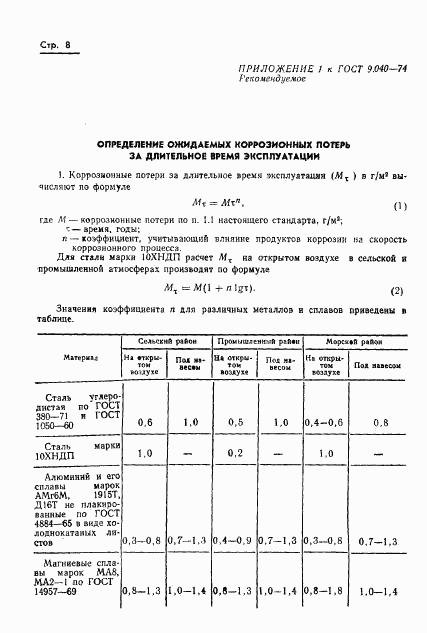 ГОСТ 9.040-74, страница 9