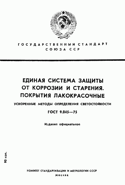 ГОСТ 9.045-75, страница 1