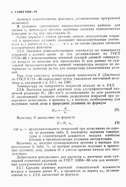 ГОСТ 9.045-75, страница 10