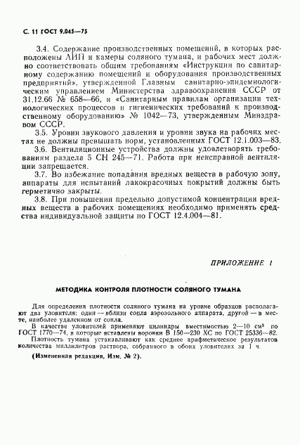 ГОСТ 9.045-75, страница 12