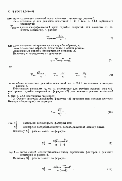 ГОСТ 9.045-75, страница 14