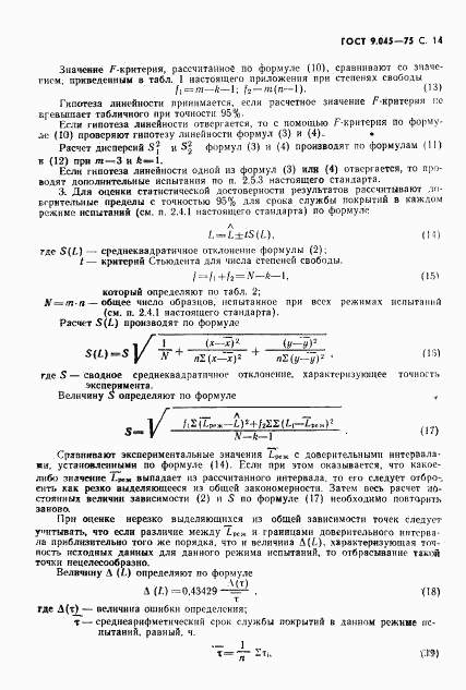 ГОСТ 9.045-75, страница 15