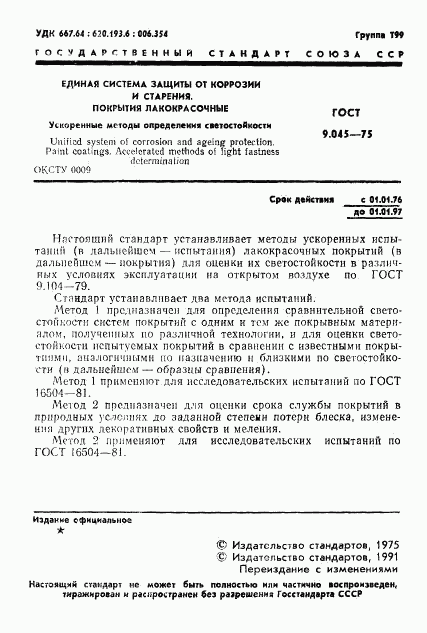 ГОСТ 9.045-75, страница 2