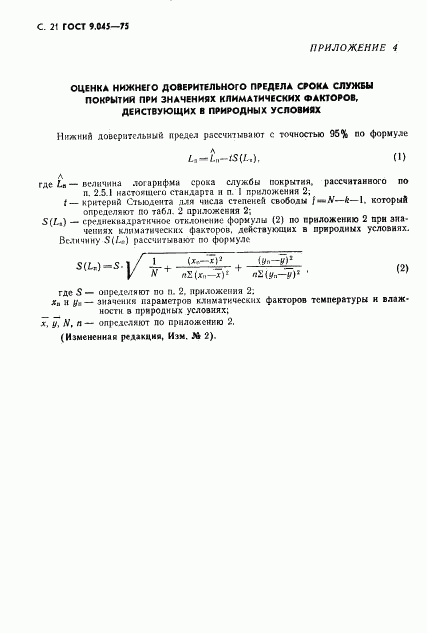 ГОСТ 9.045-75, страница 22