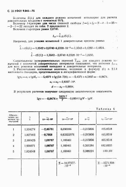 ГОСТ 9.045-75, страница 34