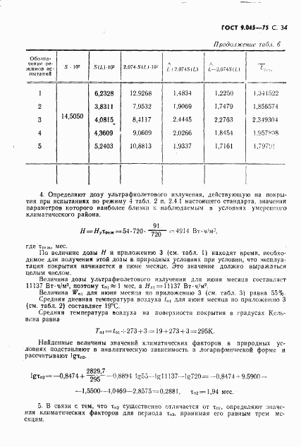 ГОСТ 9.045-75, страница 35