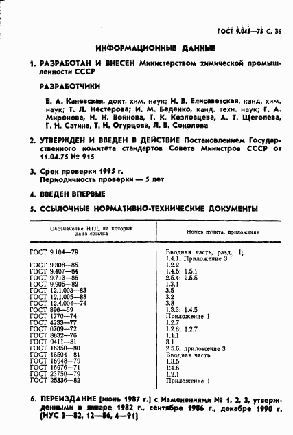 ГОСТ 9.045-75, страница 37