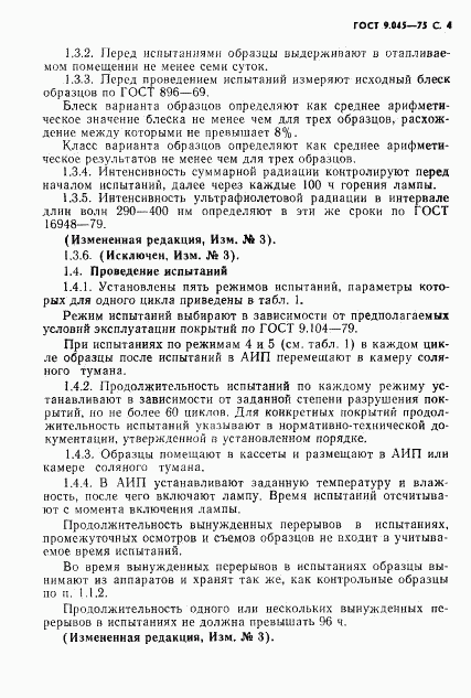 ГОСТ 9.045-75, страница 5