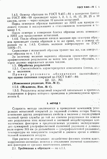 ГОСТ 9.045-75, страница 7