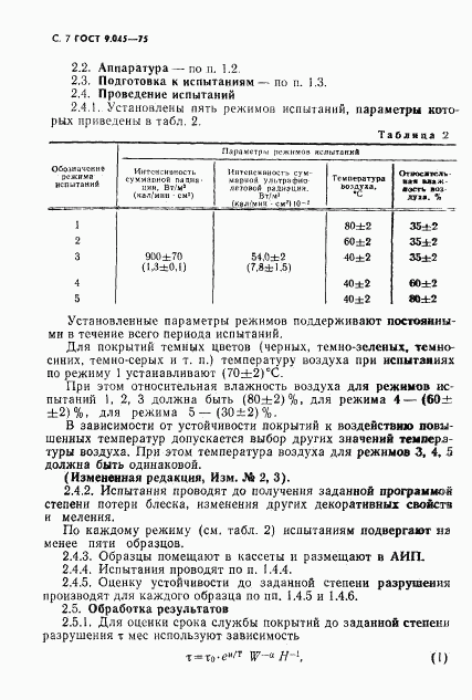 ГОСТ 9.045-75, страница 8