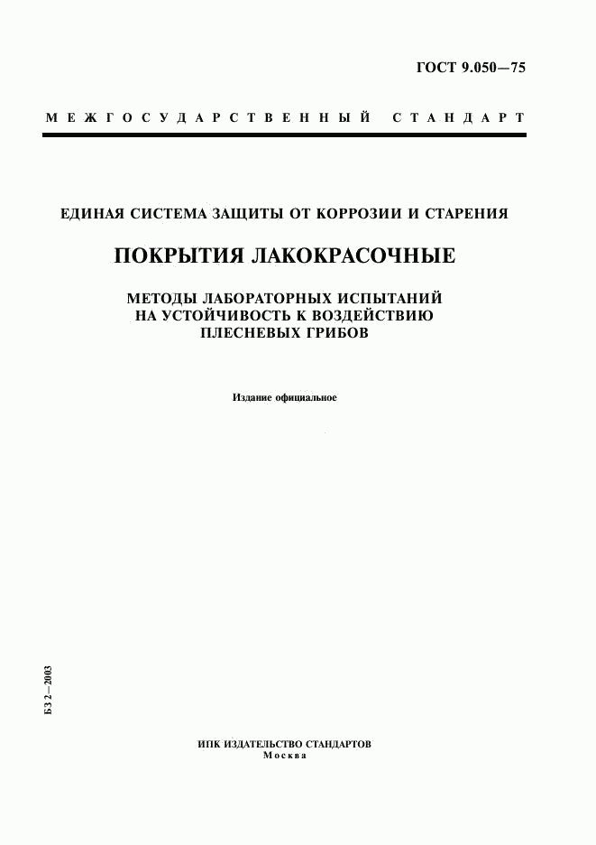 ГОСТ 9.050-75, страница 1