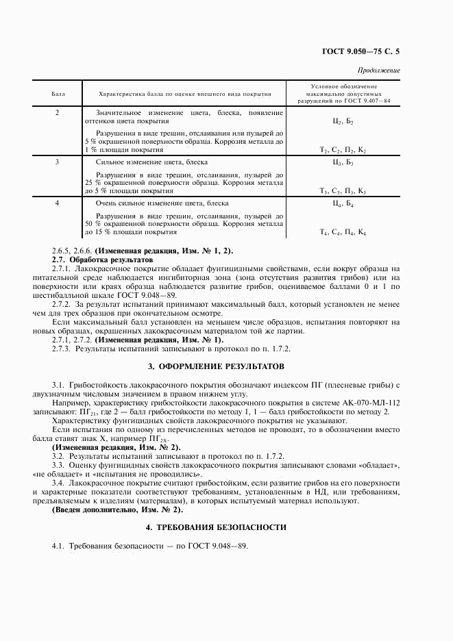 ГОСТ 9.050-75, страница 7