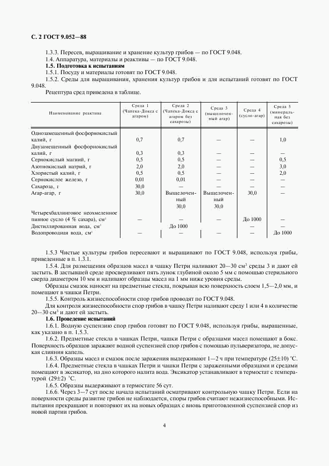 ГОСТ 9.052-88, страница 4