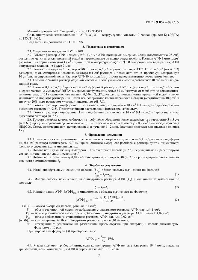 ГОСТ 9.052-88, страница 7