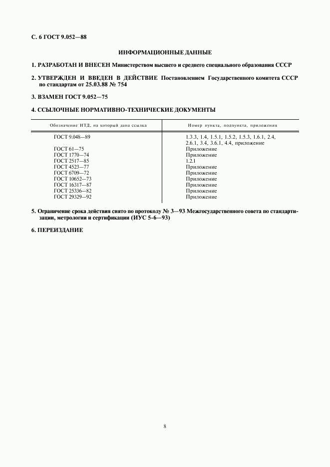 ГОСТ 9.052-88, страница 8