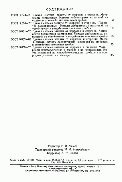 ГОСТ 9.053-75, страница 12