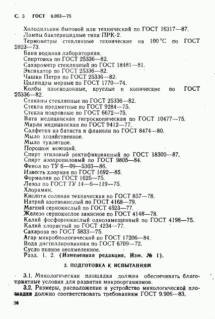 ГОСТ 9.053-75, страница 3