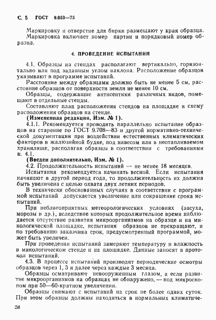 ГОСТ 9.053-75, страница 5