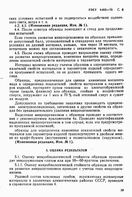 ГОСТ 9.053-75, страница 6