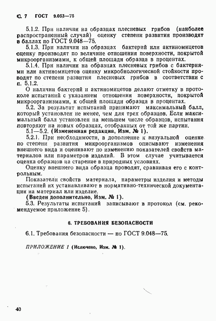 ГОСТ 9.053-75, страница 7