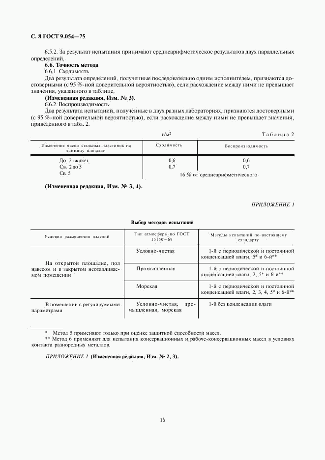 ГОСТ 9.054-75, страница 8