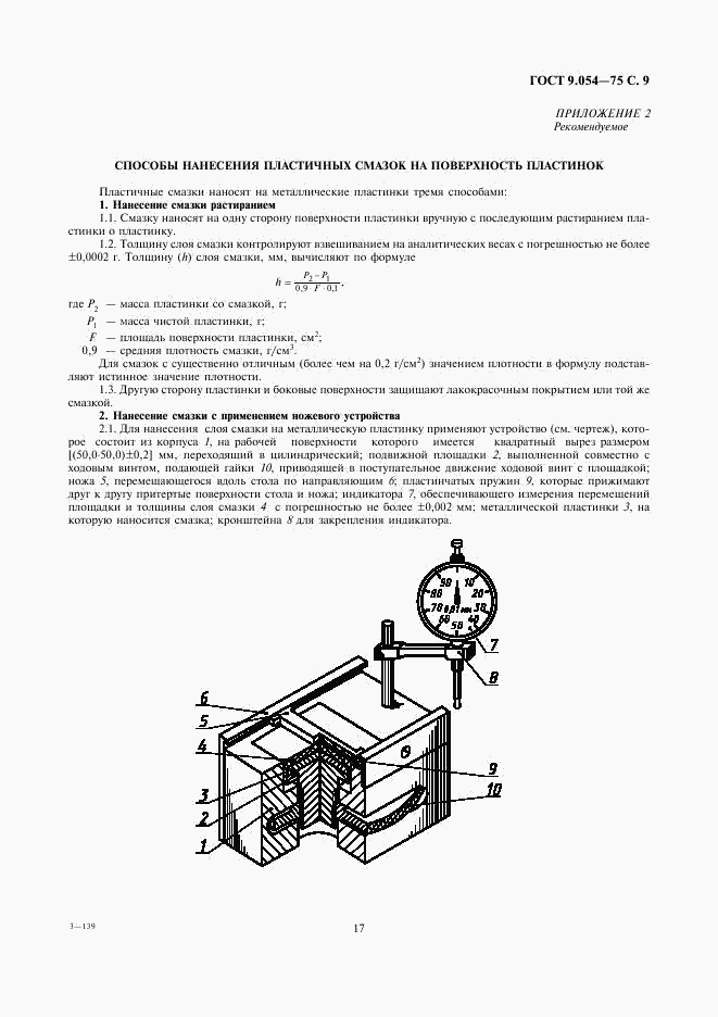 ГОСТ 9.054-75, страница 9