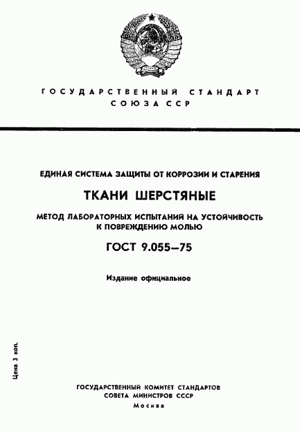 ГОСТ 9.055-75, страница 1