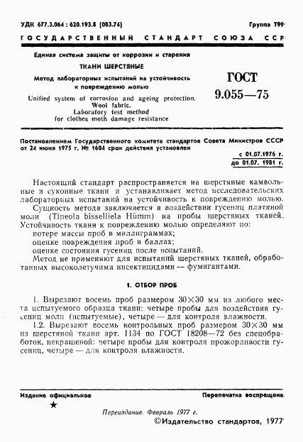 ГОСТ 9.055-75, страница 2