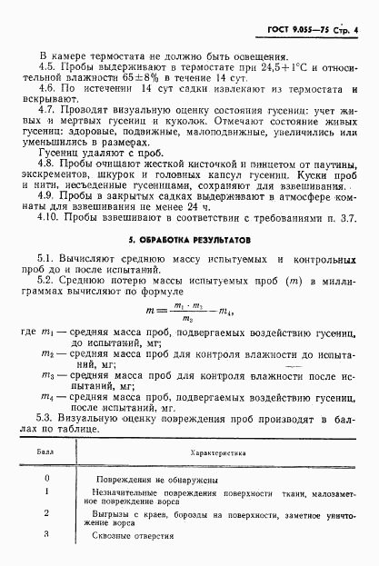 ГОСТ 9.055-75, страница 5