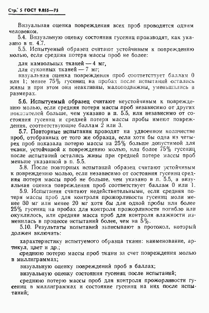 ГОСТ 9.055-75, страница 6