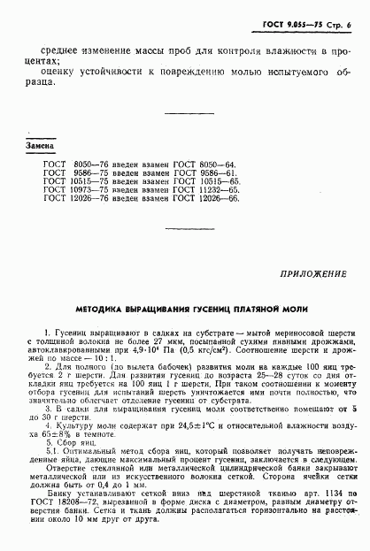 ГОСТ 9.055-75, страница 7