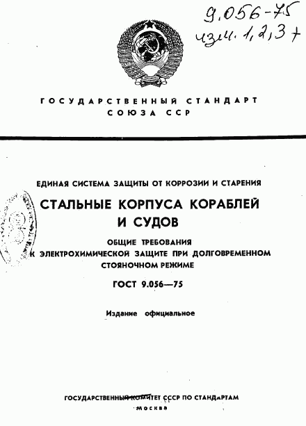 ГОСТ 9.056-75, страница 1