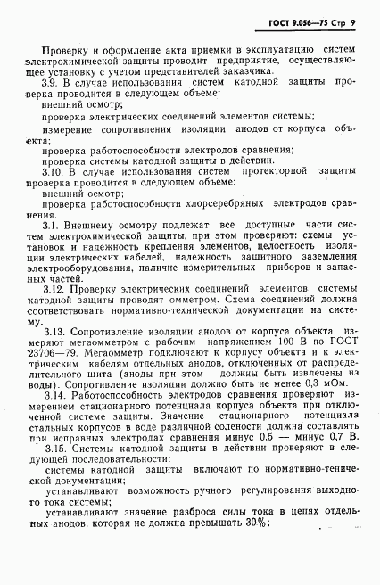 ГОСТ 9.056-75, страница 10