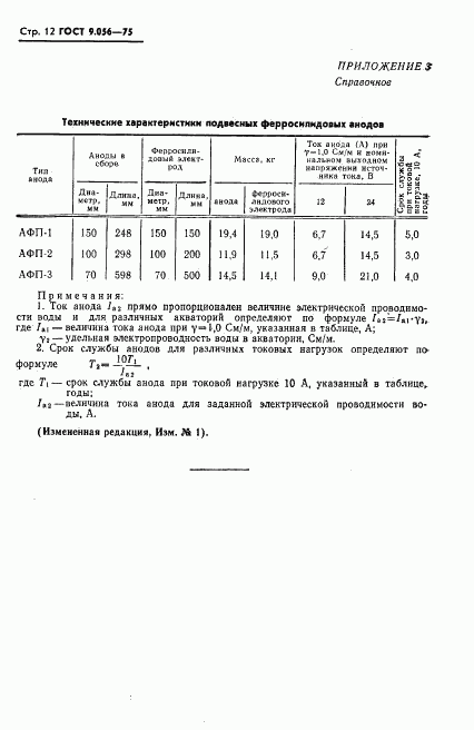 ГОСТ 9.056-75, страница 13