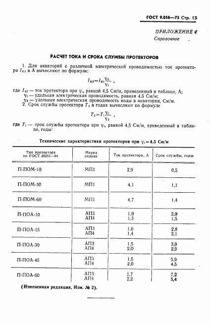 ГОСТ 9.056-75, страница 14