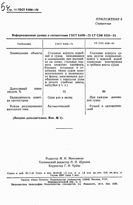 ГОСТ 9.056-75, страница 15