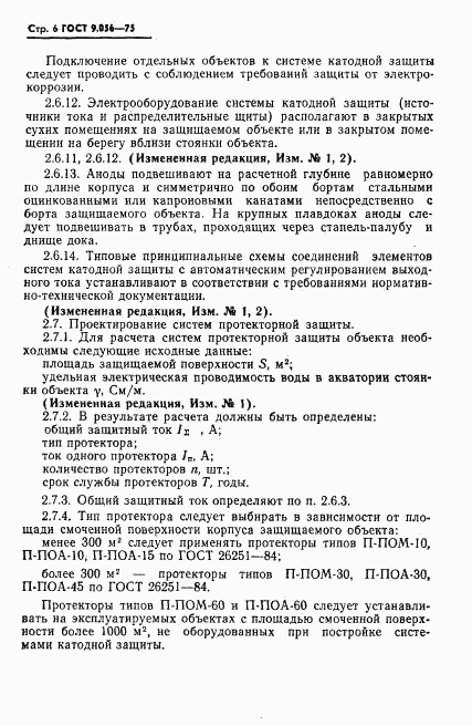 ГОСТ 9.056-75, страница 7