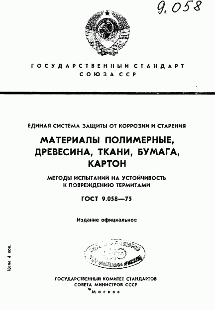 ГОСТ 9.058-75, страница 1